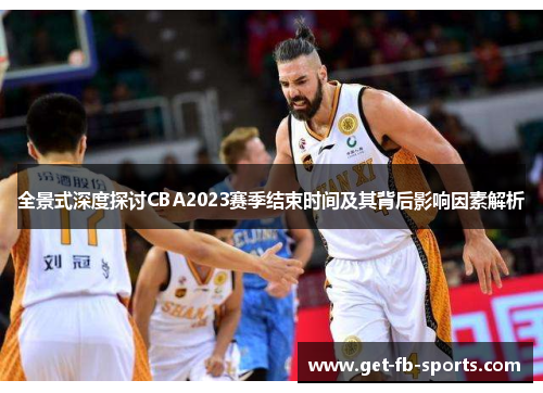 全景式深度探讨CBA2023赛季结束时间及其背后影响因素解析