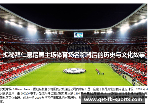 揭秘拜仁慕尼黑主场体育场名称背后的历史与文化故事