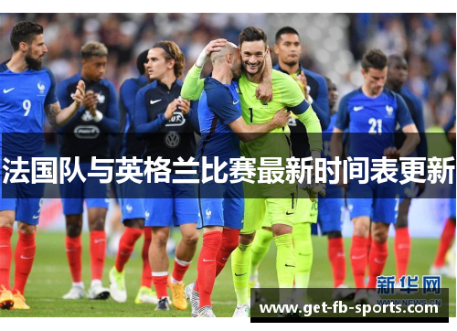 法国队与英格兰比赛最新时间表更新