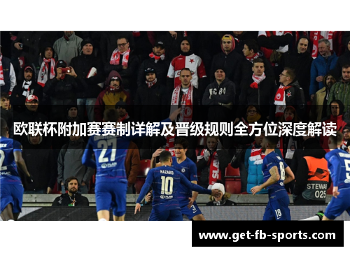 欧联杯附加赛赛制详解及晋级规则全方位深度解读