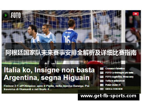 阿根廷国家队未来赛事安排全解析及详细比赛指南