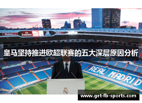 皇马坚持推进欧超联赛的五大深层原因分析