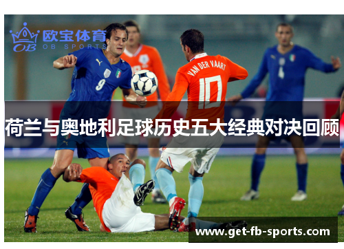 荷兰与奥地利足球历史五大经典对决回顾