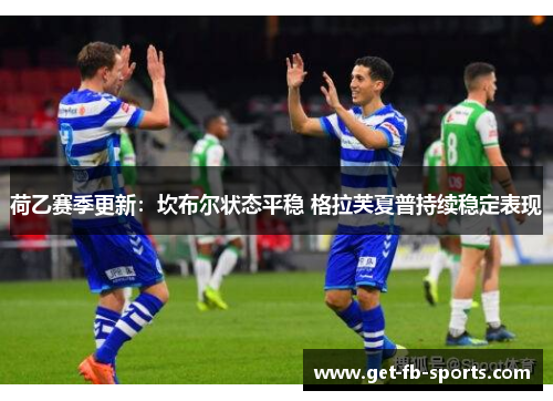 荷乙赛季更新:坎布尔状态平稳 格拉芙夏普持续稳定表现 荷乙赛季更新:坎布尔状态平稳 格拉芙夏普持续稳定表现