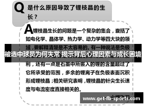 被选中球员为何失常 揭示背后心理因素与成长困境
