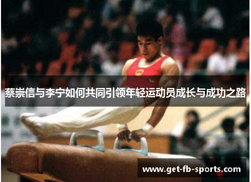 蔡崇信与李宁如何共同引领年轻运动员成长与成功之路