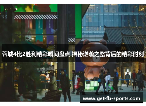 蓉城4比2胜利精彩瞬间盘点 揭秘逆袭之路背后的精彩时刻 蓉城4比2胜利精彩瞬间盘点 揭秘逆袭之路背后的精彩时刻