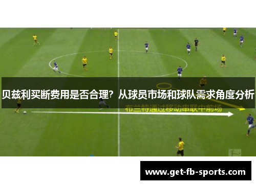 贝兹利买断费用是否合理？从球员市场和球队需求角度分析