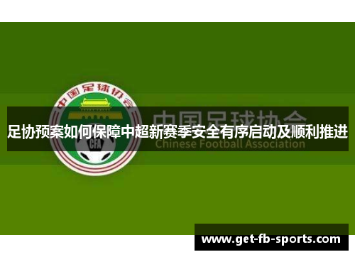 足协预案如何保障中超新赛季安全有序启动及顺利推进