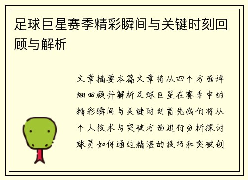 足球巨星赛季精彩瞬间与关键时刻回顾与解析