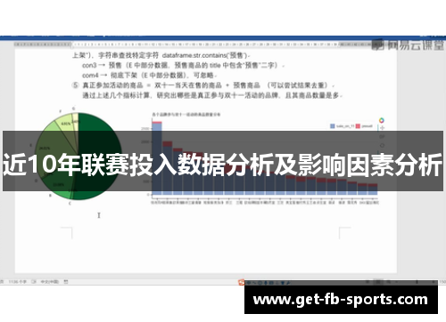 近10年联赛投入数据分析及影响因素分析