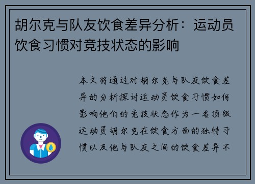 胡尔克与队友饮食差异分析：运动员饮食习惯对竞技状态的影响