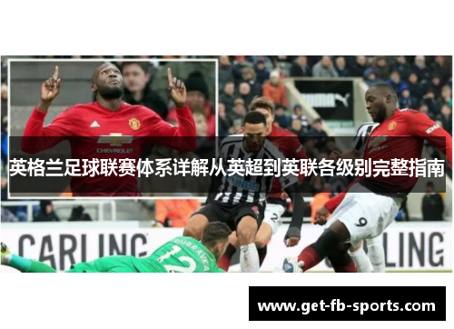 英格兰足球联赛体系详解从英超到英联各级别完整指南