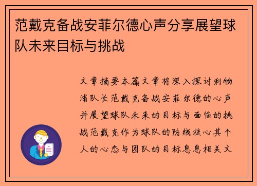 范戴克备战安菲尔德心声分享展望球队未来目标与挑战
