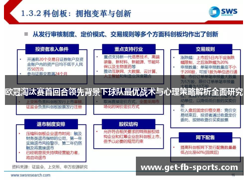 欧冠淘汰赛首回合领先背景下球队最优战术与心理策略解析全面研究