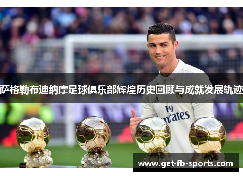 萨格勒布迪纳摩足球俱乐部辉煌历史回顾与成就发展轨迹