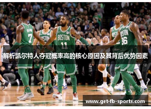 解析凯尔特人夺冠概率高的核心原因及其背后优势因素