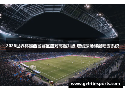 2026世界杯墨西哥赛区应对高温升级 增设球场降温喷雾系统