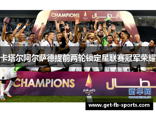 卡塔尔阿尔萨德提前两轮锁定星联赛冠军荣耀