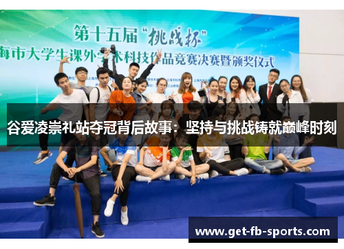 谷爱凌崇礼站夺冠背后故事：坚持与挑战铸就巅峰时刻