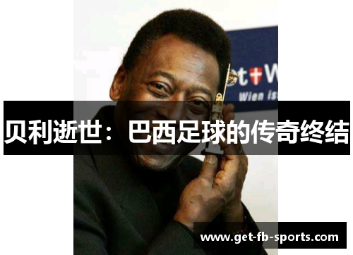 贝利逝世：巴西足球的传奇终结