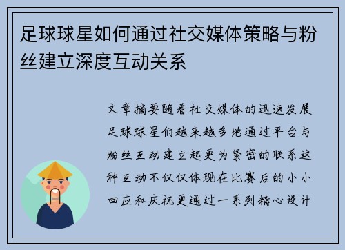 足球球星如何通过社交媒体策略与粉丝建立深度互动关系