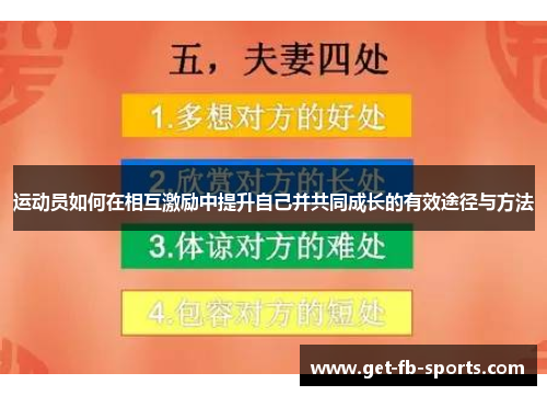 运动员如何在相互激励中提升自己并共同成长的有效途径与方法