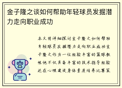 金子隆之谈如何帮助年轻球员发掘潜力走向职业成功