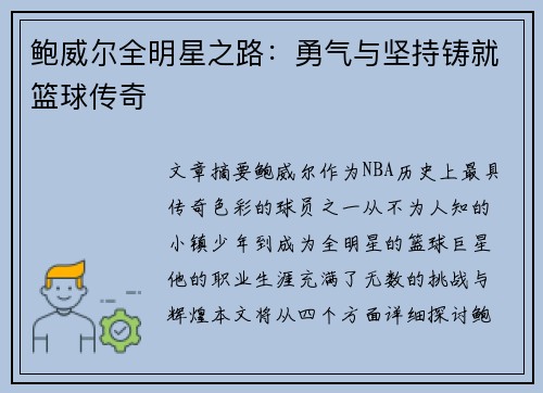 鲍威尔全明星之路：勇气与坚持铸就篮球传奇