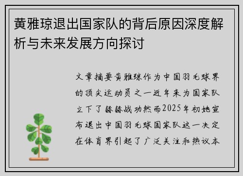 黄雅琼退出国家队的背后原因深度解析与未来发展方向探讨