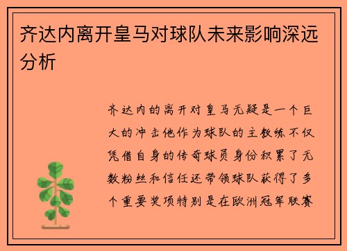 齐达内离开皇马对球队未来影响深远分析