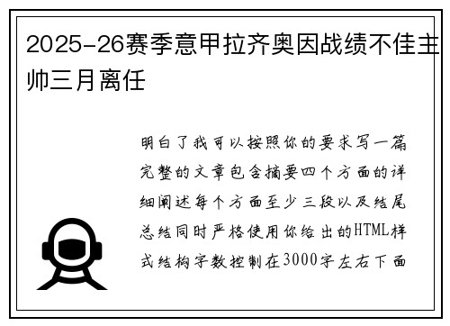 2025-26赛季意甲拉齐奥因战绩不佳主帅三月离任