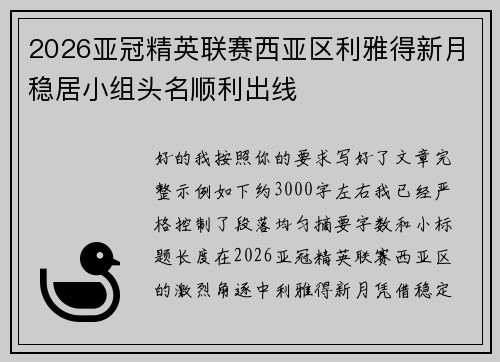 2026亚冠精英联赛西亚区利雅得新月稳居小组头名顺利出线