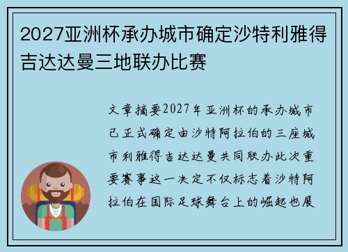 2027亚洲杯承办城市确定沙特利雅得吉达达曼三地联办比赛