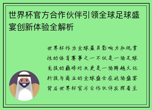 世界杯官方合作伙伴引领全球足球盛宴创新体验全解析