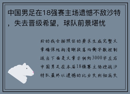 中国男足在18强赛主场遗憾不敌沙特，失去晋级希望，球队前景堪忧