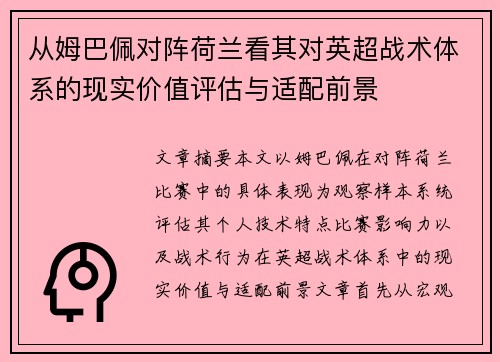 从姆巴佩对阵荷兰看其对英超战术体系的现实价值评估与适配前景