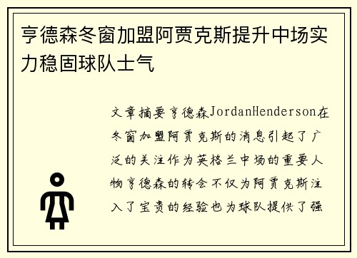 亨德森冬窗加盟阿贾克斯提升中场实力稳固球队士气