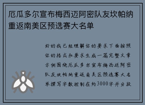厄瓜多尔宣布梅西迈阿密队友坎帕纳重返南美区预选赛大名单