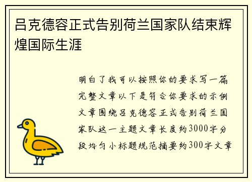 吕克德容正式告别荷兰国家队结束辉煌国际生涯