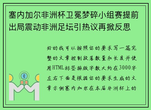 塞内加尔非洲杯卫冕梦碎小组赛提前出局震动非洲足坛引热议再掀反思