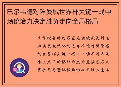 巴尔韦德对阵曼城世界杯关键一战中场统治力决定胜负走向全局格局