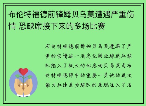 布伦特福德前锋姆贝乌莫遭遇严重伤情 恐缺席接下来的多场比赛