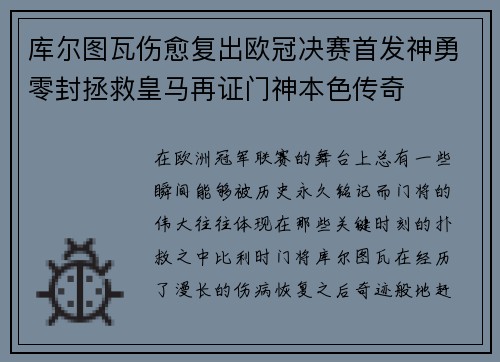库尔图瓦伤愈复出欧冠决赛首发神勇零封拯救皇马再证门神本色传奇