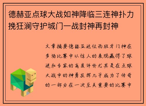 德赫亚点球大战如神降临三连神扑力挽狂澜守护城门一战封神再封神