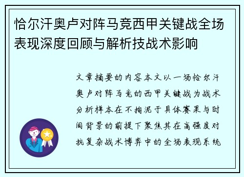 恰尔汗奥卢对阵马竞西甲关键战全场表现深度回顾与解析技战术影响