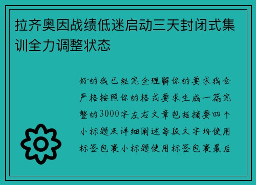 拉齐奥因战绩低迷启动三天封闭式集训全力调整状态
