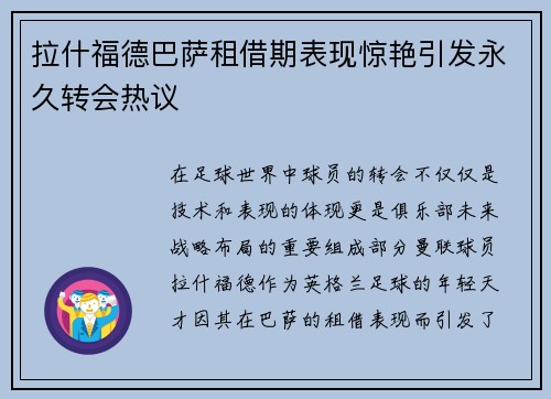 拉什福德巴萨租借期表现惊艳引发永久转会热议