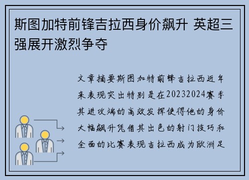 斯图加特前锋吉拉西身价飙升 英超三强展开激烈争夺