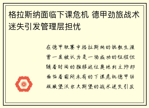 格拉斯纳面临下课危机 德甲劲旅战术迷失引发管理层担忧